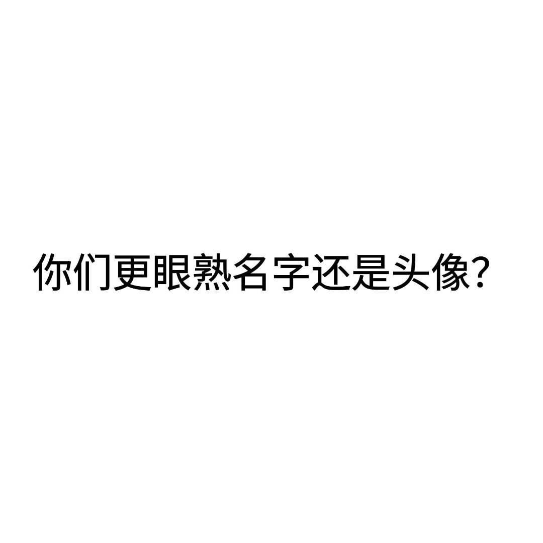 你们更眼熟我的名字还是头像？（看见套） ​​​