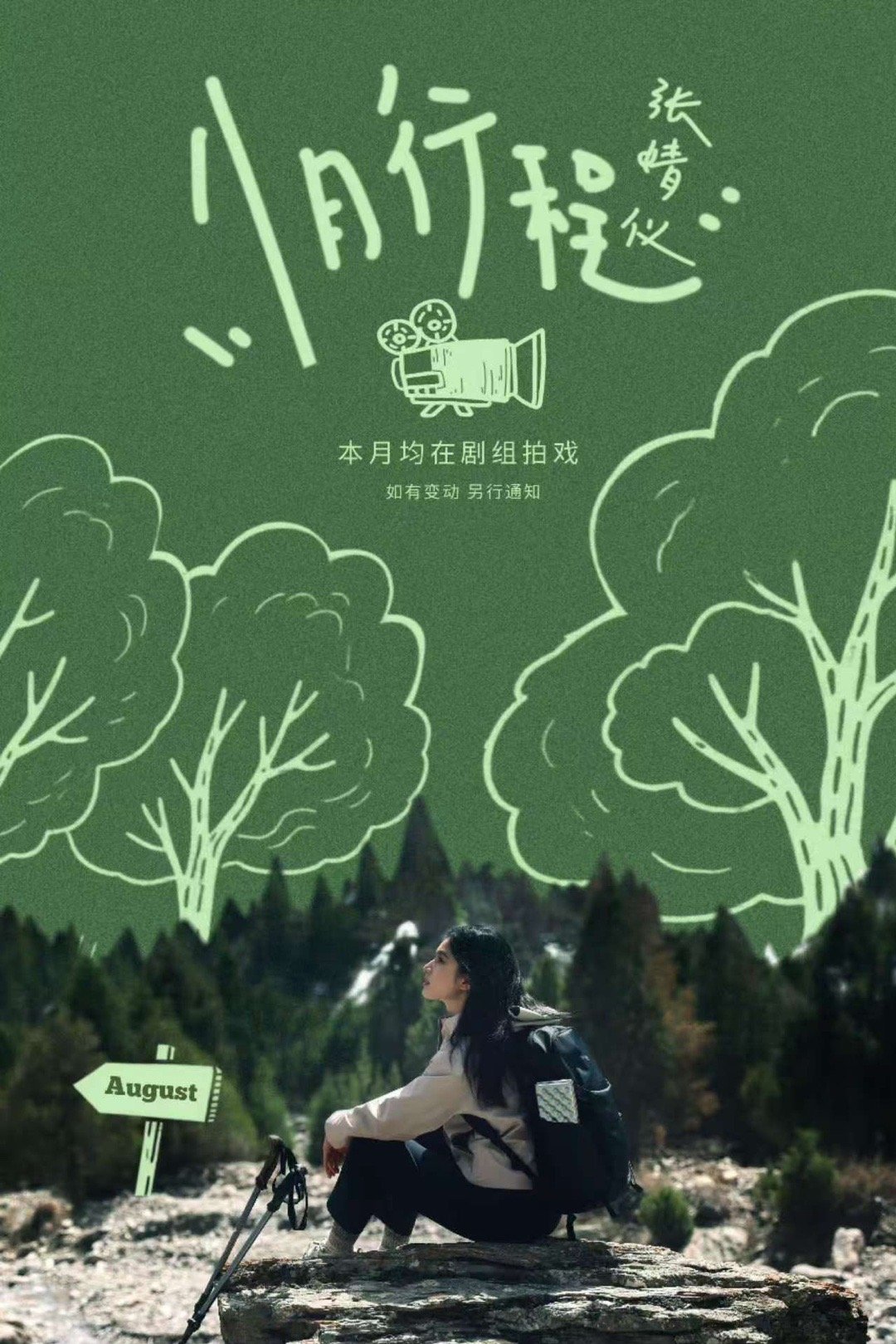 张婧仪本月均在剧组拍戏张婧仪行程图张婧仪行程图，本月均在剧组拍戏，[心][心] 