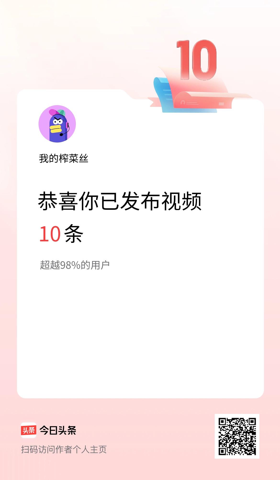 我在头条累计视频投稿10个