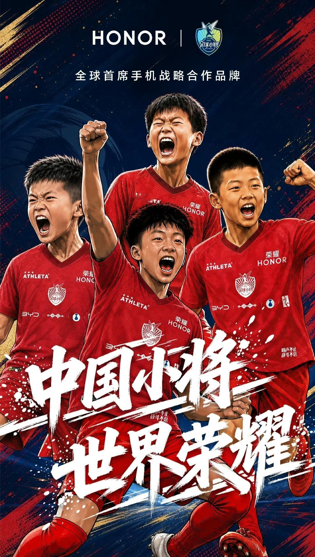 荣耀正式牵手中国足球小将 7月9日，荣耀官宣与中国足球小将正式达成战略合作，成为