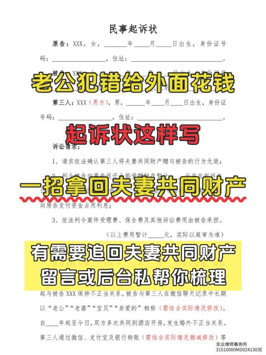 想拿回夫妻共同财产，起诉状这样写才有用