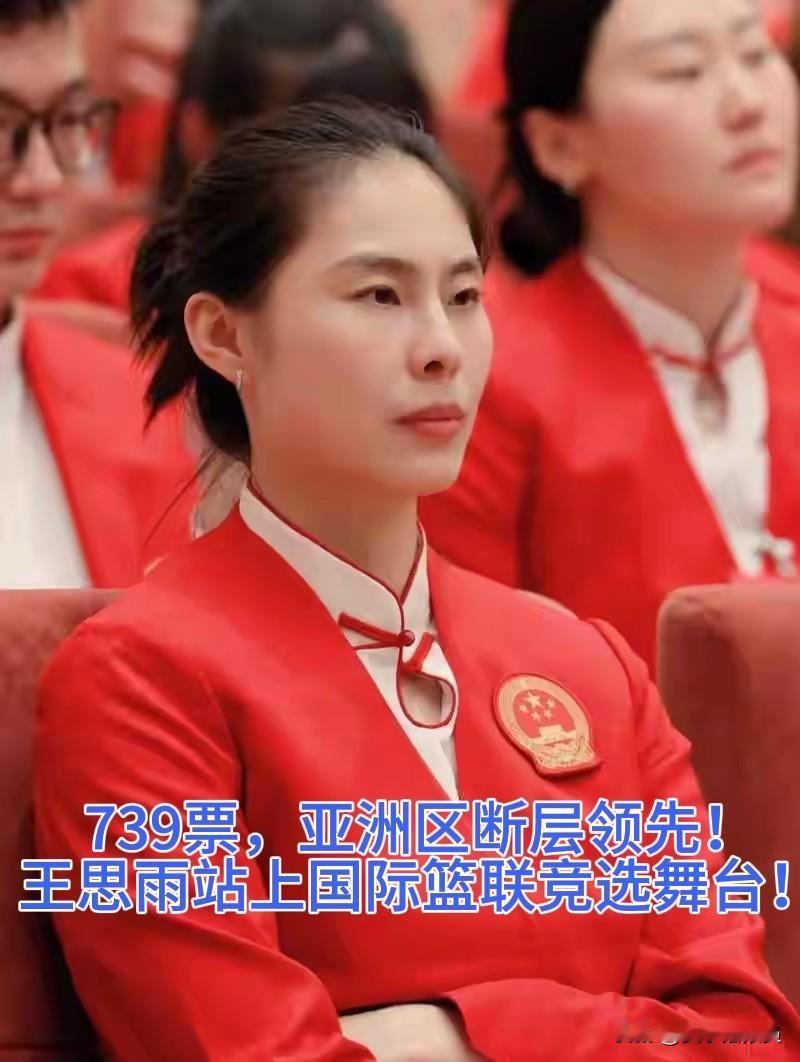 【739票，亚洲区断层领先！[握手]王思雨站上国际篮联竞选舞台】
来自网易新闻6
