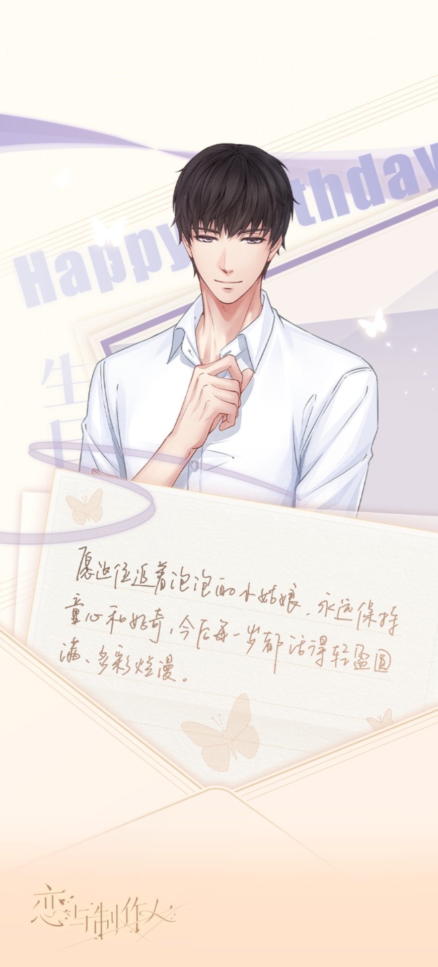 恋与制作人顺遂无虞，皆得所愿。愿你的每一岁，都能成为最好的自己。 