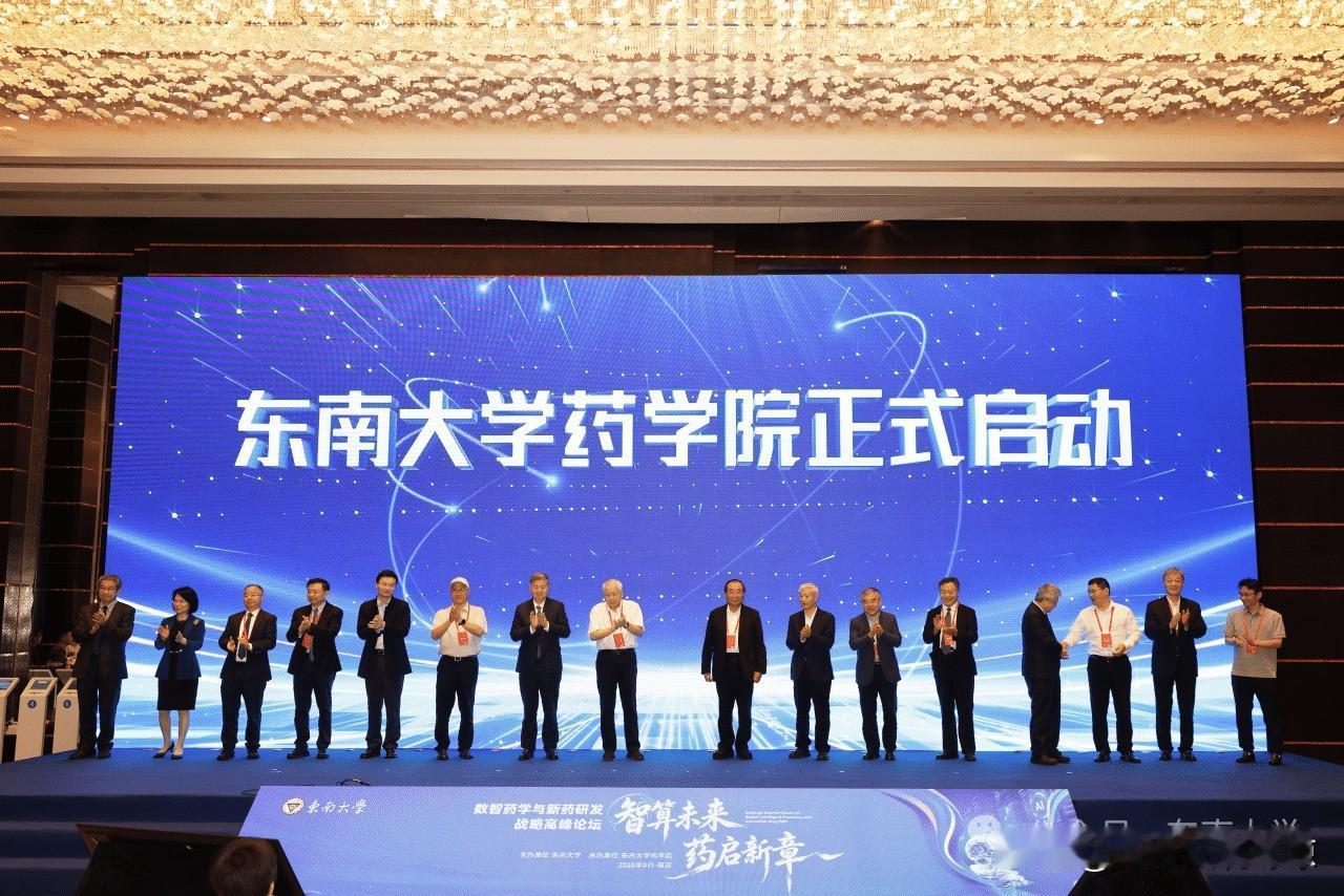 东南大学药学院启动仪式举办
2026年9月23日至24日，“智算未来·药启新章—