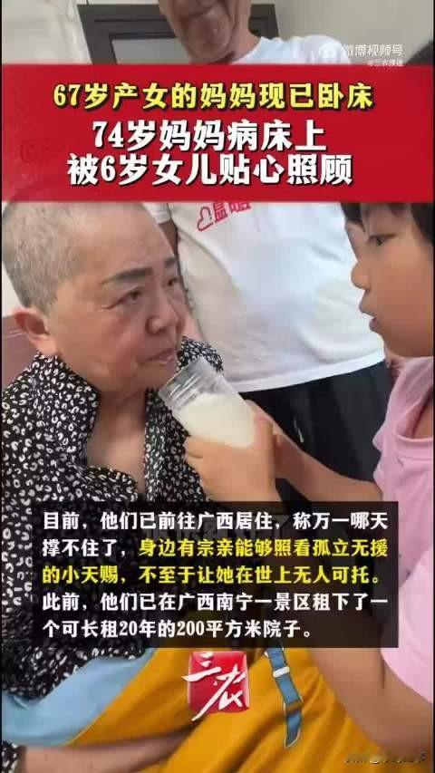74岁高龄产女母亲卧床，6岁女儿病床前照料
 
5月11日广西，曾创下国内最高龄