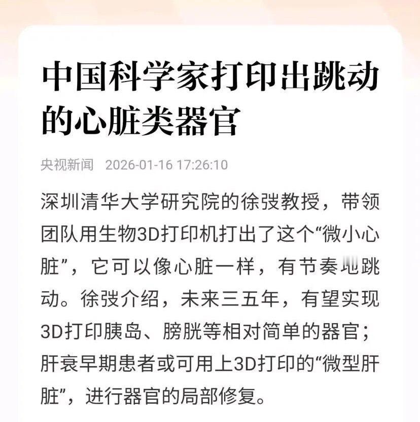 生物医学工程不断突破，是人民健康的福音。感谢这些勇于创新的科学家！科技的力量无穷