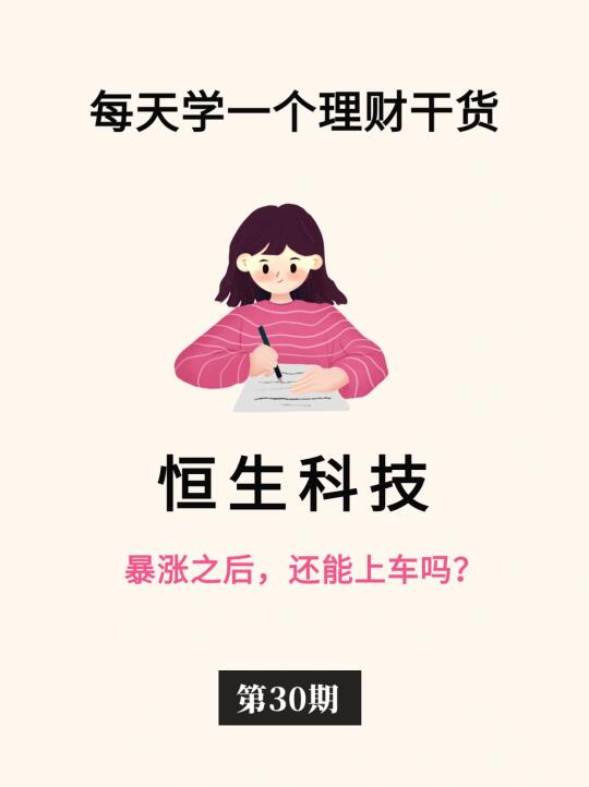 手把手看懂：恒生科技投资机会！