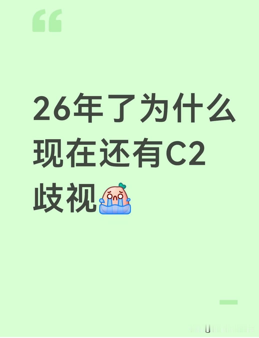 我指的是驾照...
会有人说
“不学C1给你一辆xxx车应急你都不会开”
“C2