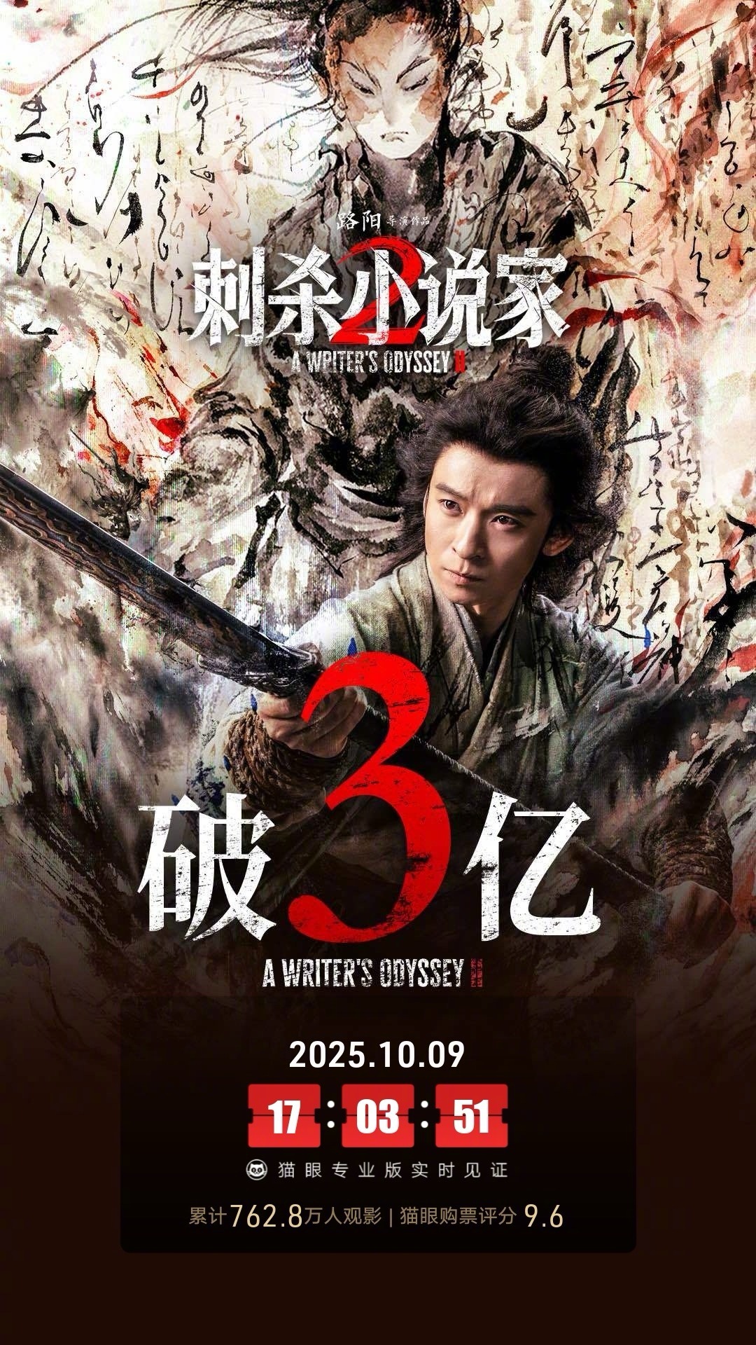 刺杀小说家2票房破3亿 据猫眼专业版数据，电影《刺杀小说家2》上映9天， 总票房