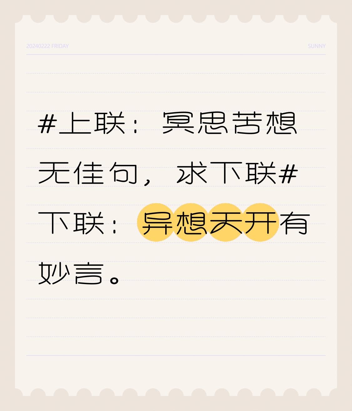 下联：异想天开有良言。