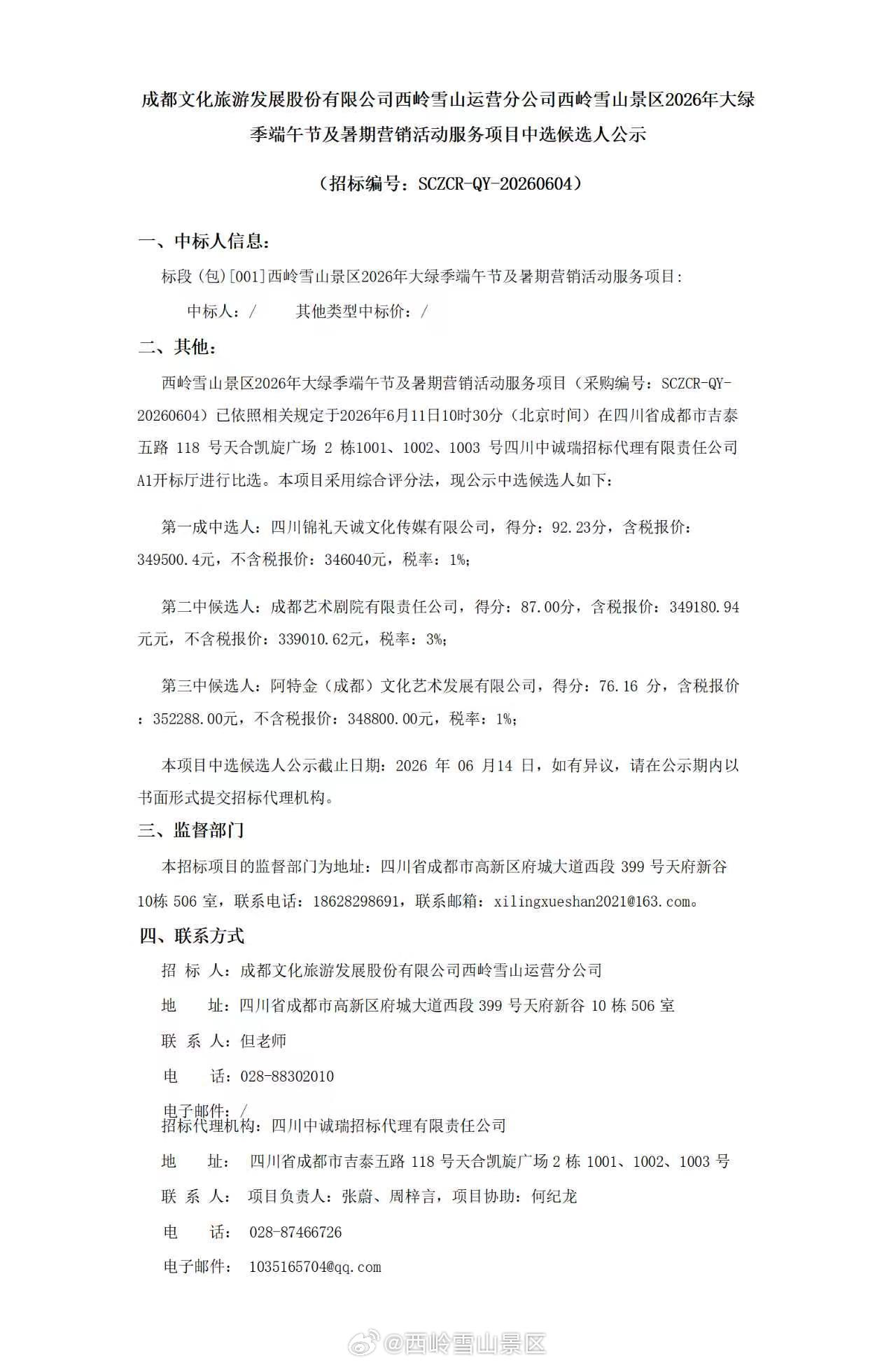 成都文化旅游发展股份有限公司西岭雪山运营分公司西岭雪山景区2026年大绿季端午节