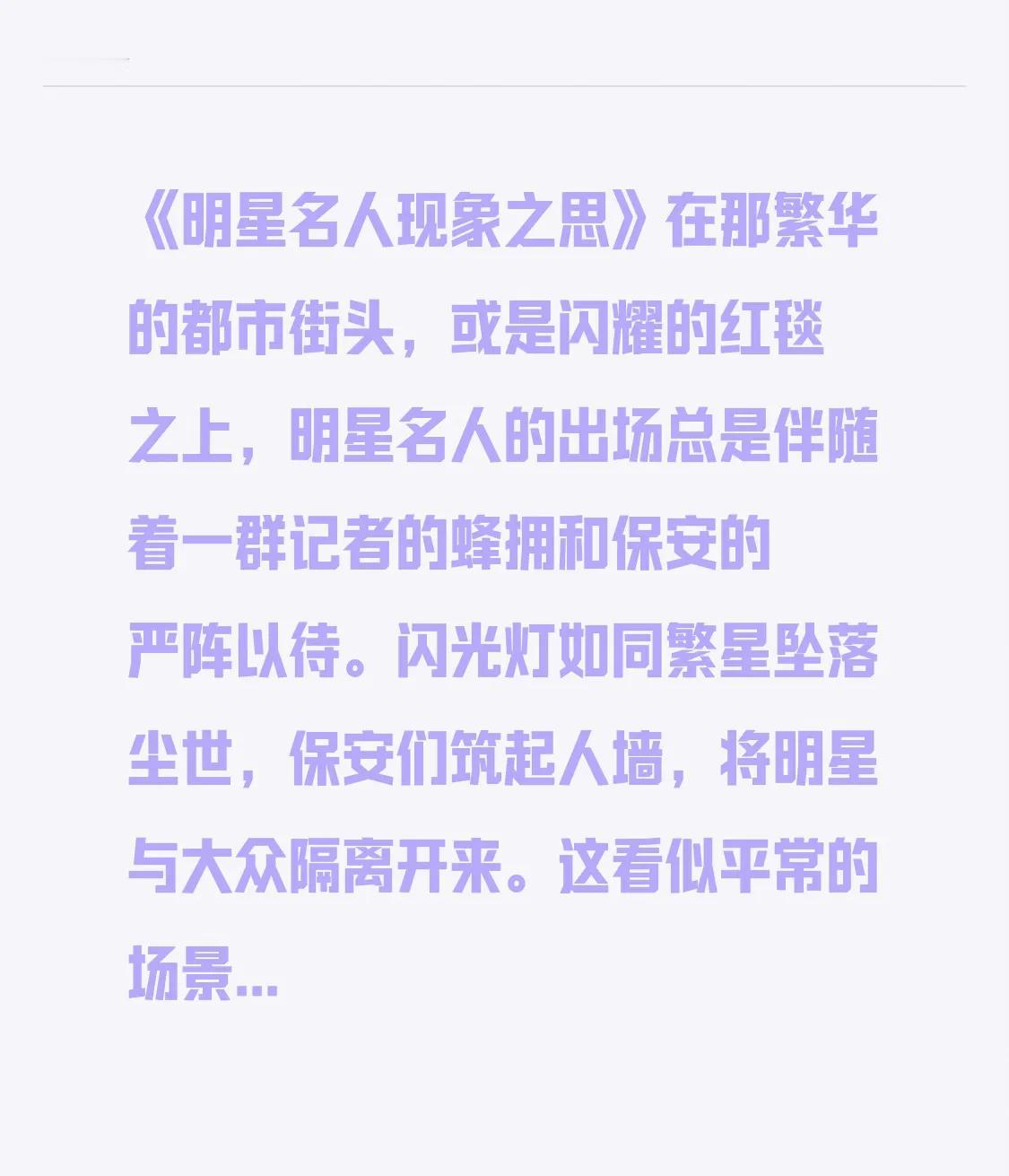 《明星名人现象之思》

在那繁华的都市街头，或是闪耀的红毯之上，明星名人的出场总