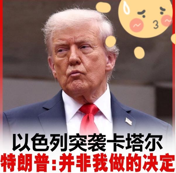 卡塔尔多哈居民区遭10枚导弹精准轰炸，
美国的警告迟到十分钟！
特朗普紧急撇清！