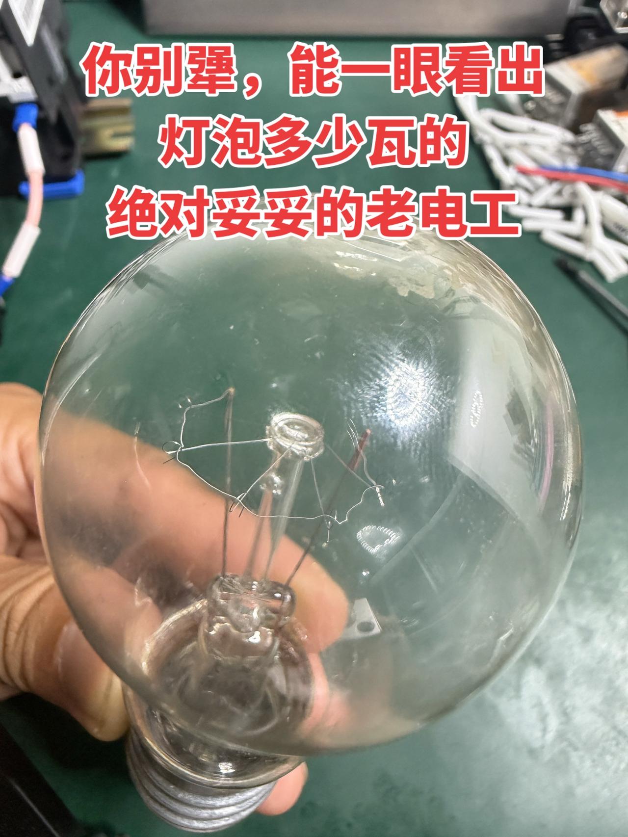你别犟，能一眼看出灯泡多少瓦的，绝对妥妥的老电工！