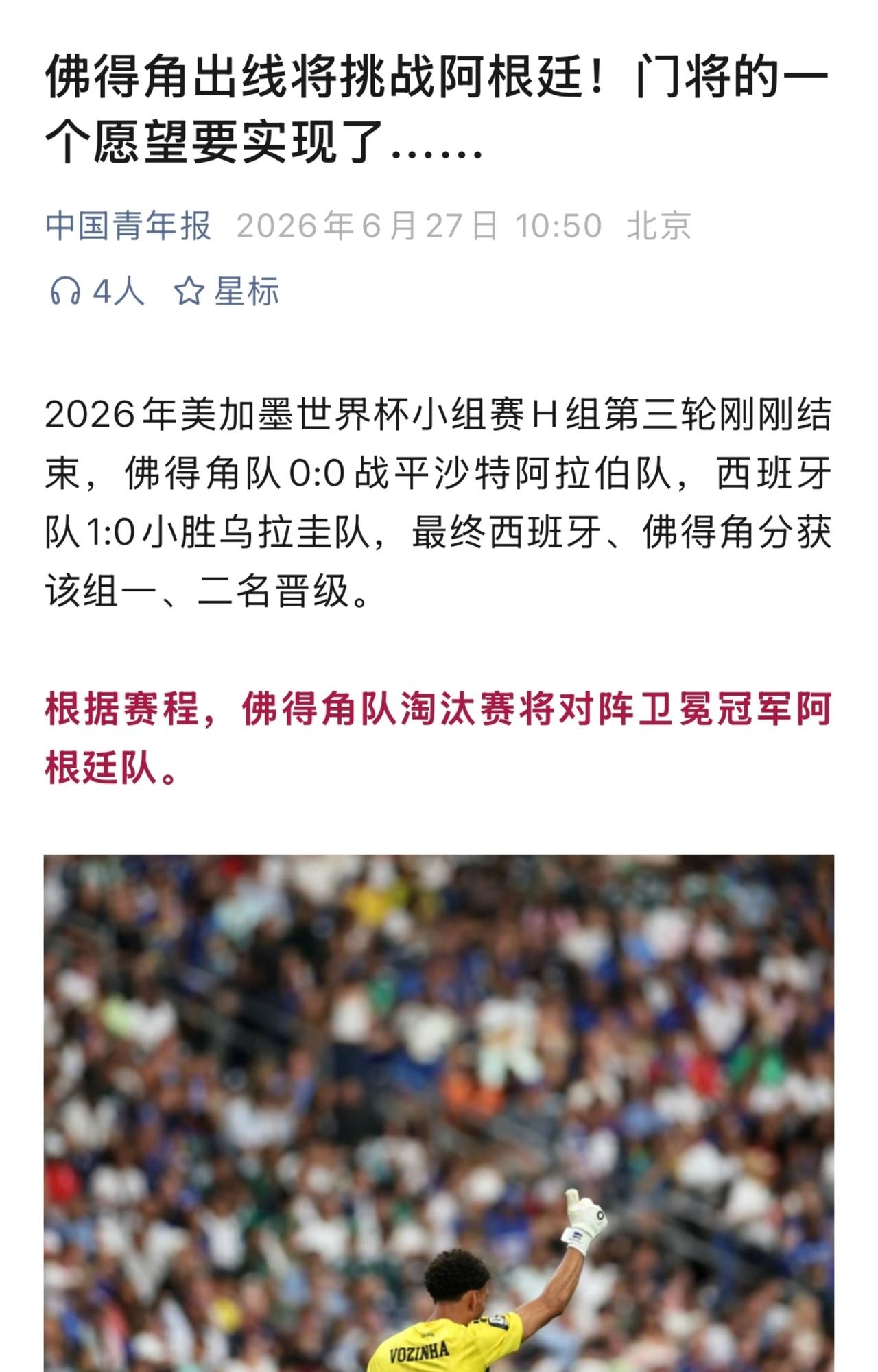 一个几十万人口的小国，愣是靠着几战全平的战绩，成了小组第二，出线了。
说实话，我