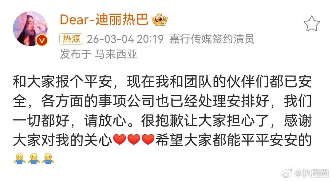 迪丽热巴报平安，交代了自己和团队都在一起挺安全的，也是很尊重打工人了～ 