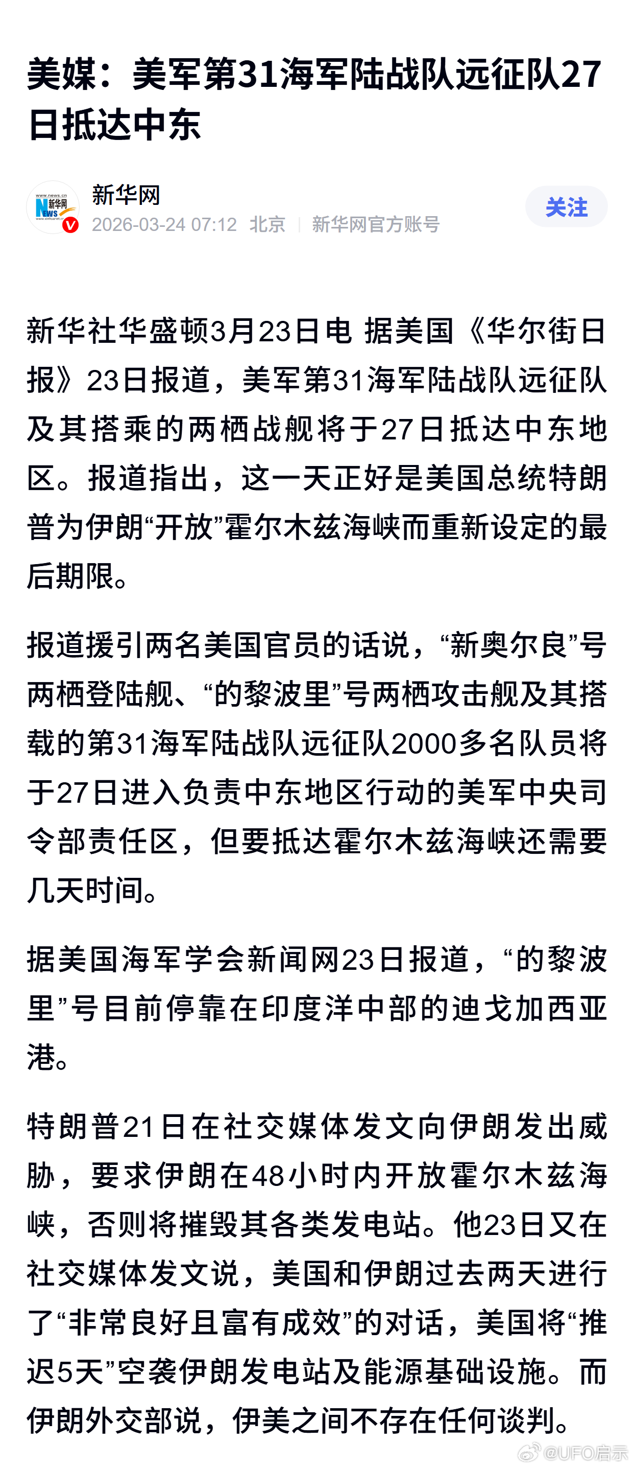 美媒：美军第31海军陆战队远征队27日抵达中东 