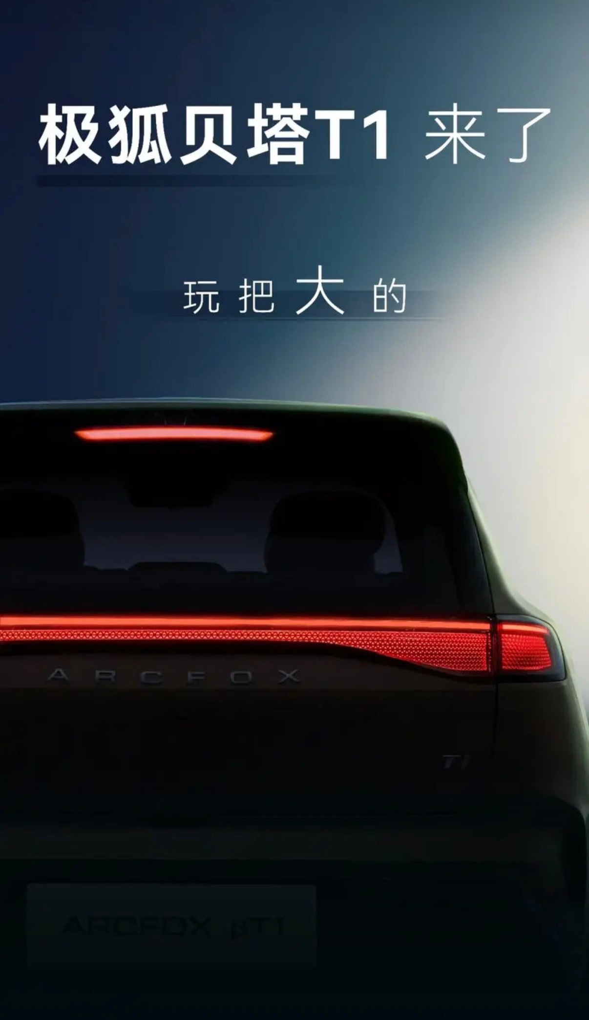【北汽极狐发布贝塔T1预告图 贝塔系列迎新】6月9日，极狐汽车发布了极狐贝塔T1