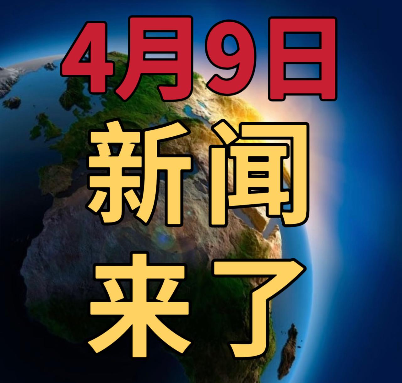 今日要闻4月9号，早上09：30发生的最新消息

第一、我国成功发射卫星互联网低