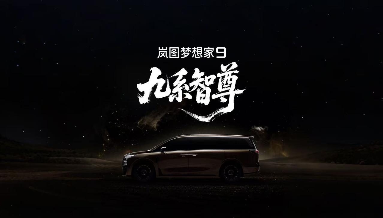 重磅消息！7 月 8 日，岚图全新旗舰 MPV 正式定名梦想家 9，此前它的珠峰