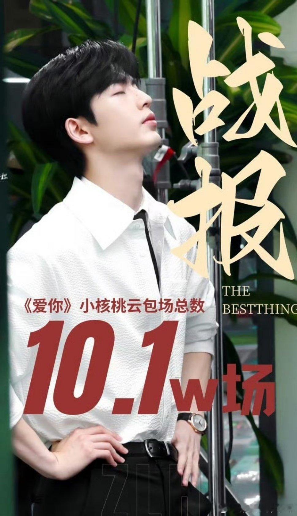 张凌赫《爱你》即将播出，粉丝云包场已破10.1万！创爱奇艺粉丝云包场历史性的TO