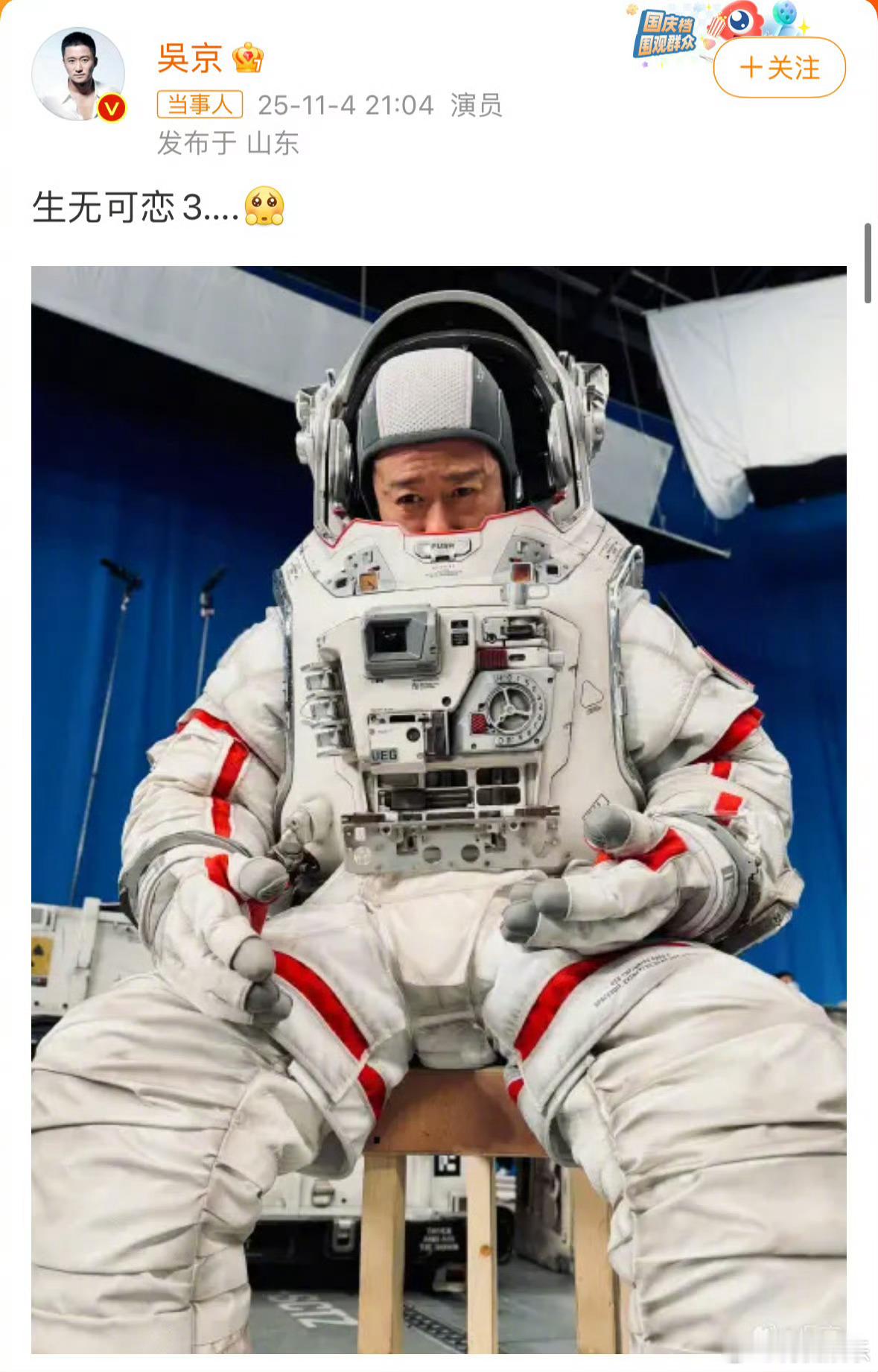 吴京晒流浪地球3片场照片po出一张《流浪地球3》片场照，并配文：“生无可恋3……