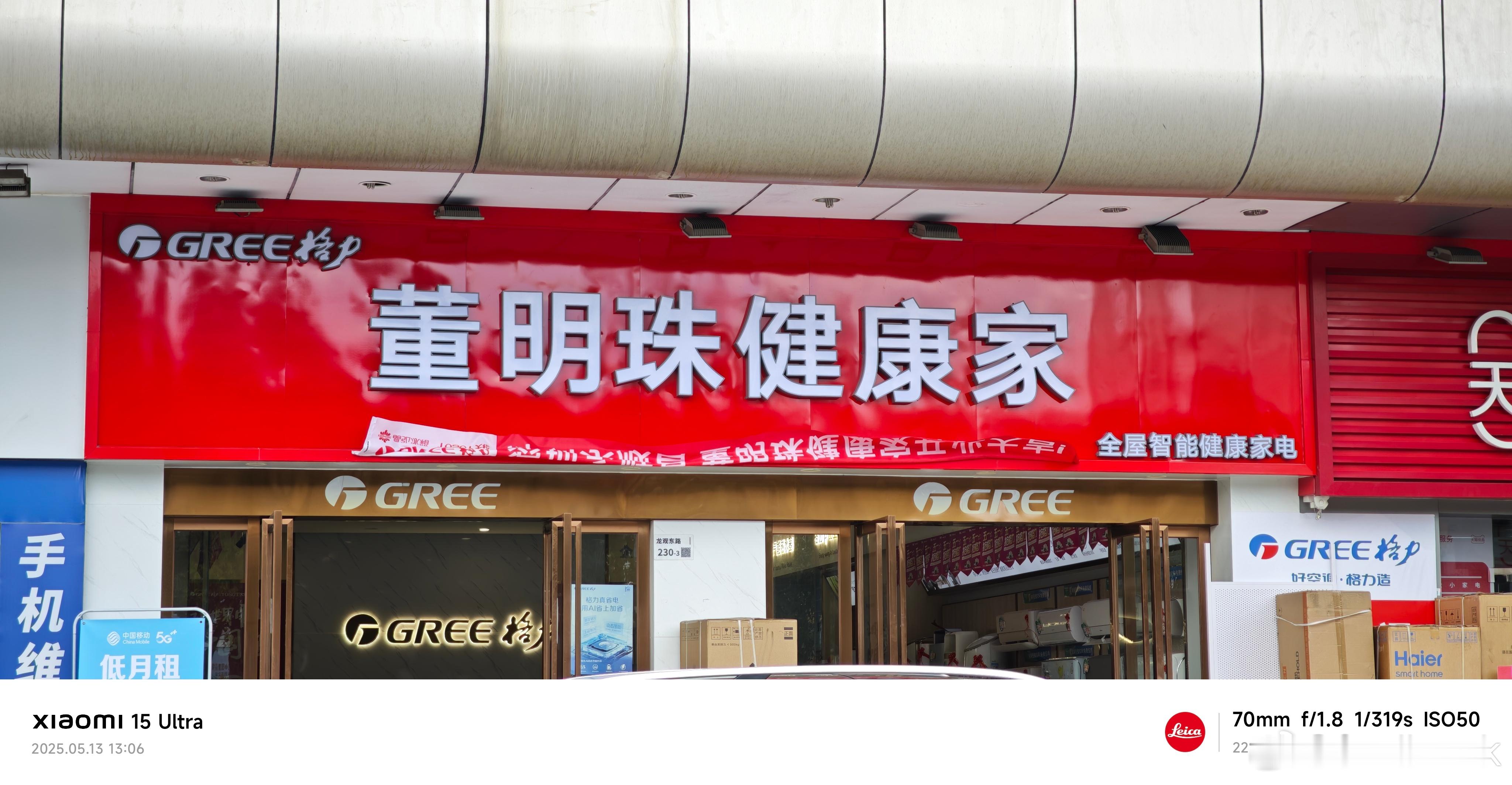 第一次在现实生活中见到 董明珠健康家[允悲][允悲][允悲]而且刚好挨着魅族专卖