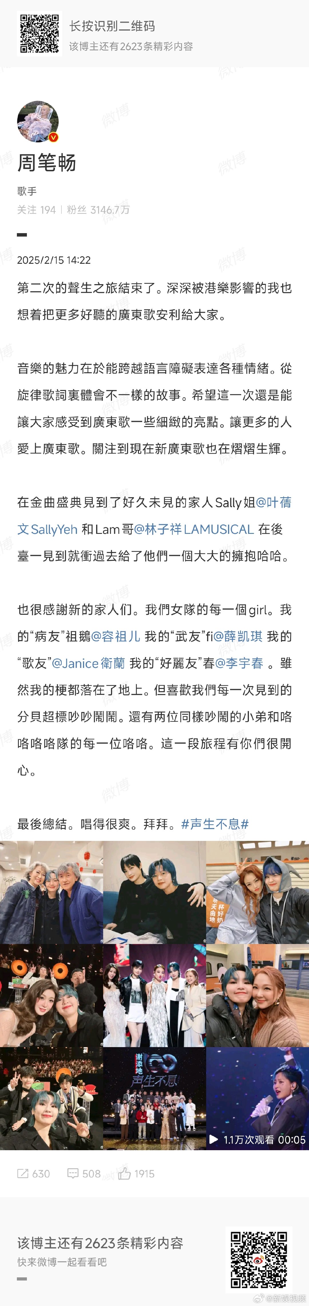 周笔畅长文告别声生不息  周笔畅晒声生不息大合照 周笔畅的“聲生不息”之旅落幕，