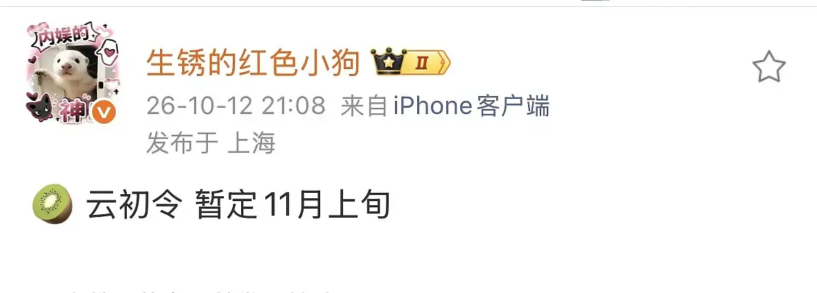 云初令要播了，🐟拉夏GMV6000万，粉丝不得包个200万座云包场，毕竟951