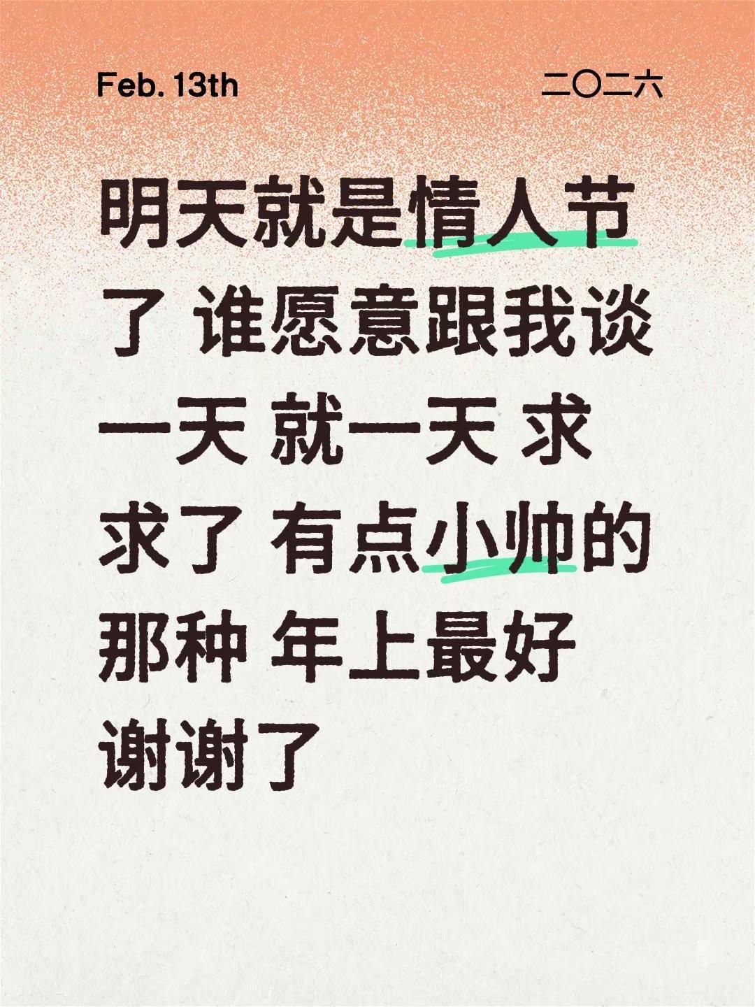 明天就是情人节了 谁愿意跟我谈一天 就一天 求求了 有点小帅的那种 年上最好 谢