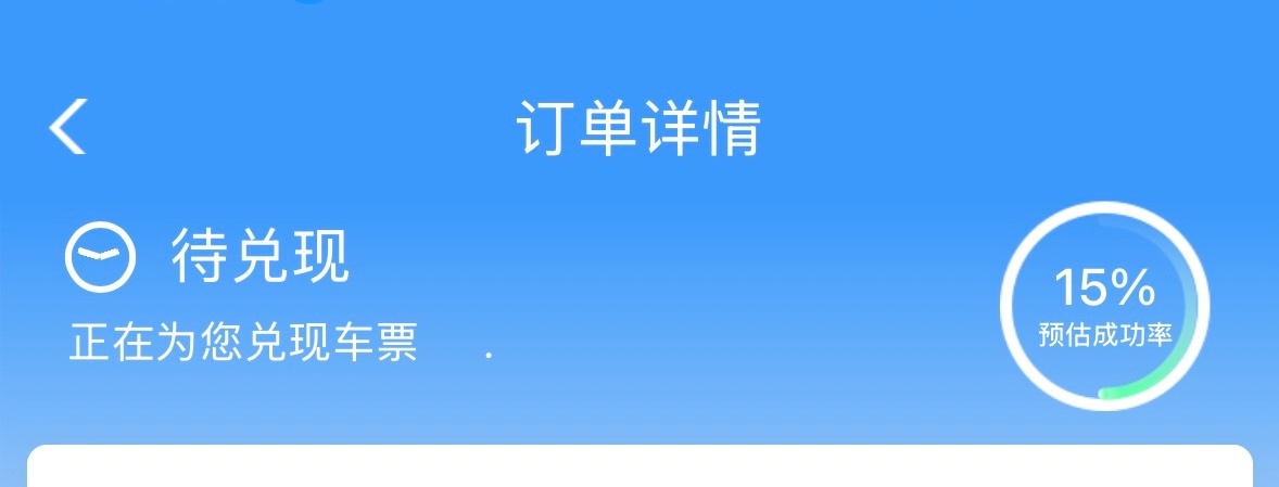 我心慌。。。12306你赶紧的吧！ 