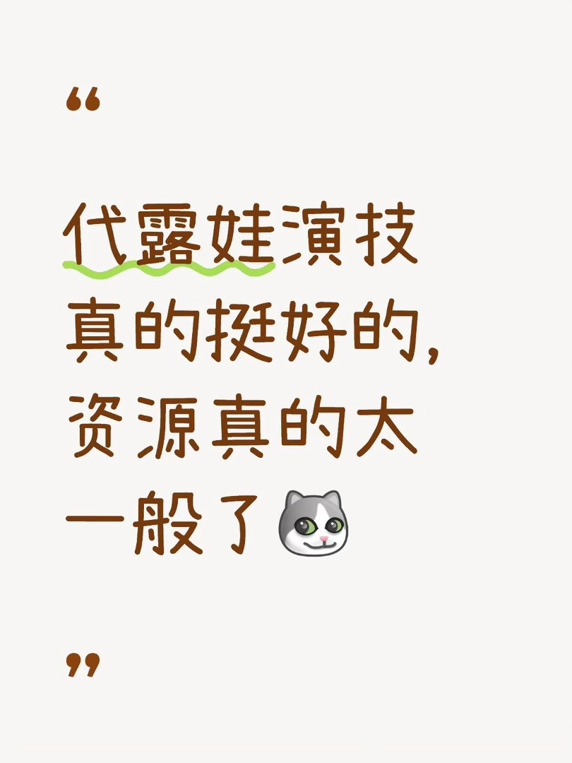 真的资源太一般真心觉得她长得是有观众缘的，而且既能演花痴，也能演御姐，长的蛮大气