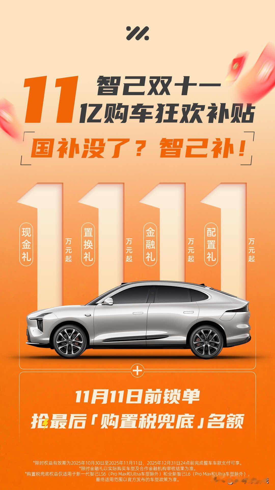 在本年度的双十一消费热潮中，智己汽车喊出 “国补没了？智己补” 的响亮口号回应广