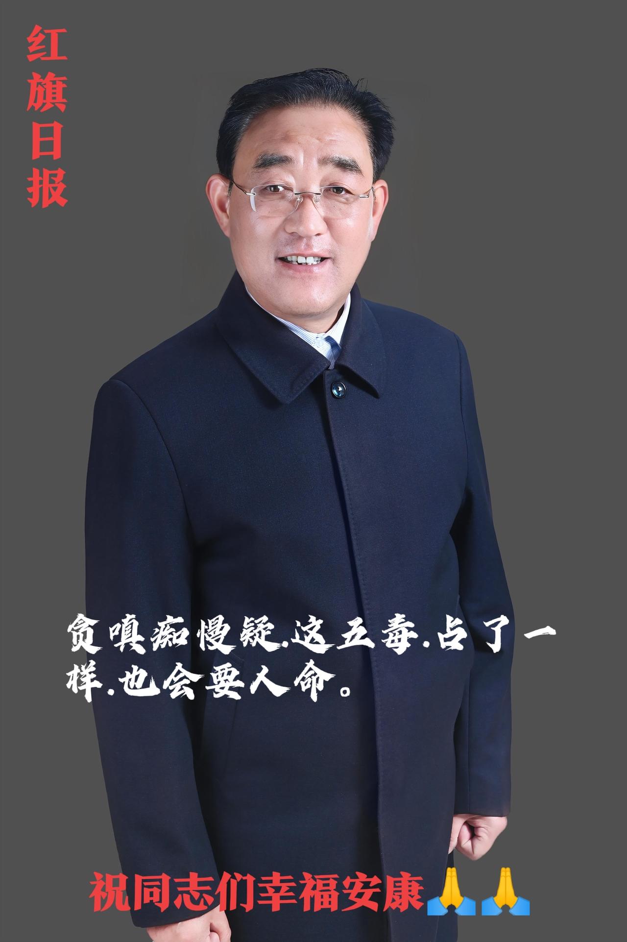 红旗日报：这五毒.无论占了那一样.也会要人命。心存善念通天地，厚德载物，谢谢同志