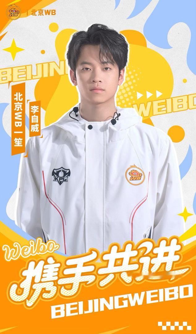 WB官宣一笙加入北京WB夏季转会公告【北京WB王者荣耀分部人员变动公告】我们很高