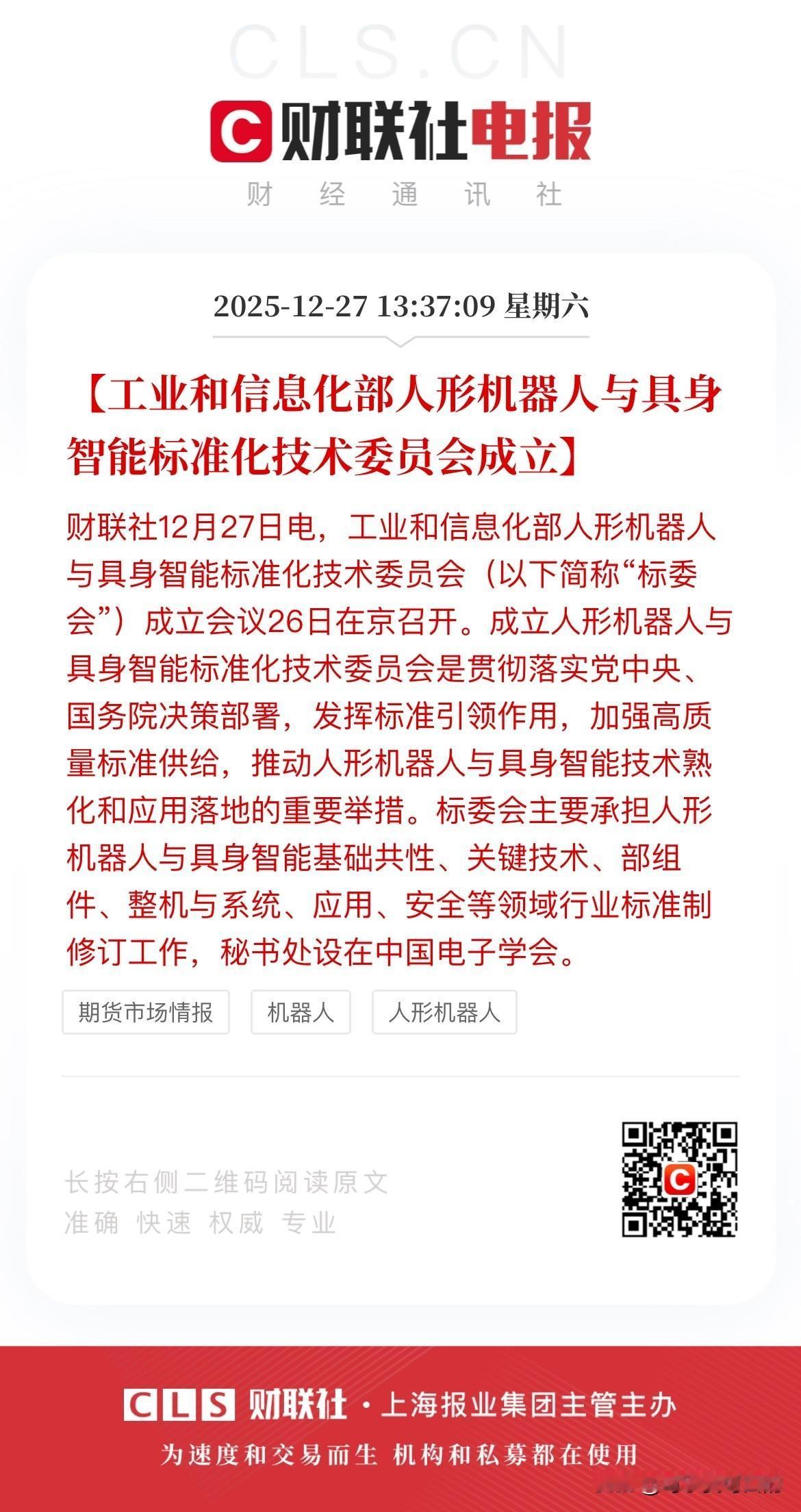 人形机器人再迎重大利好，周一能否起飞？
据最新消息，工业和信息化部人形机器人与具