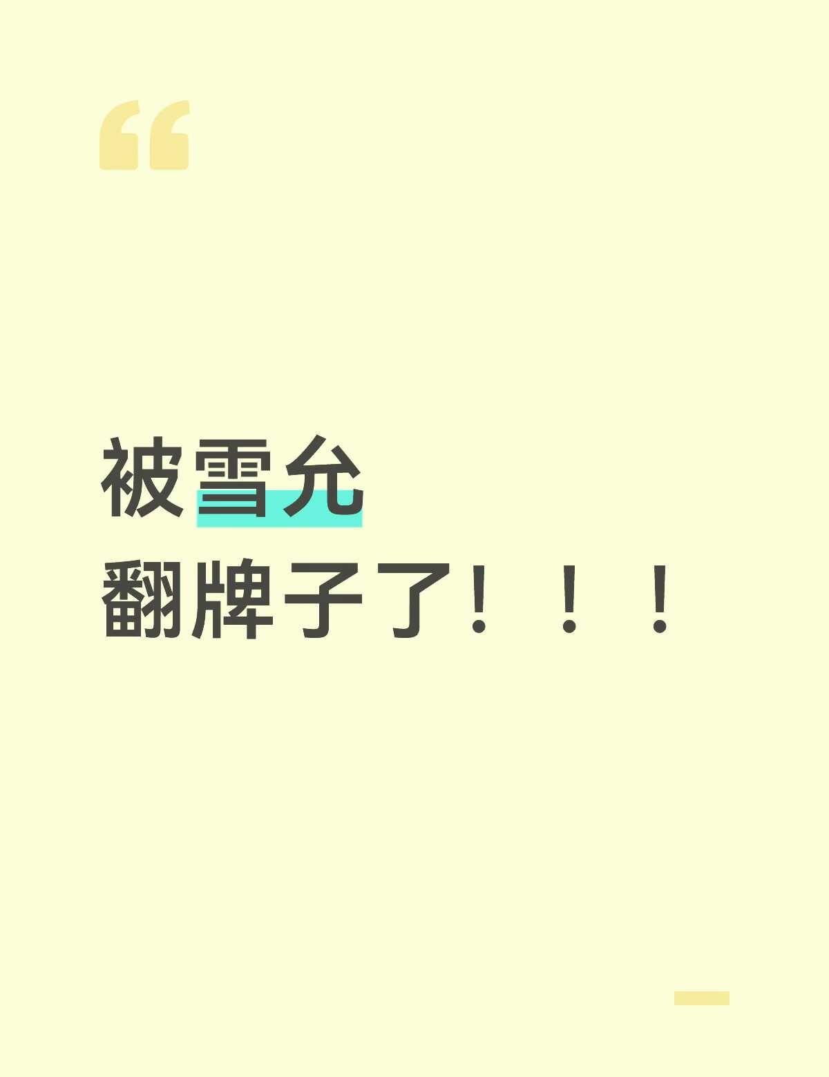 被雪允翻牌子了！！！
啊啊啊好激动，我原本还以为不是回我的
雪允 sullyoo