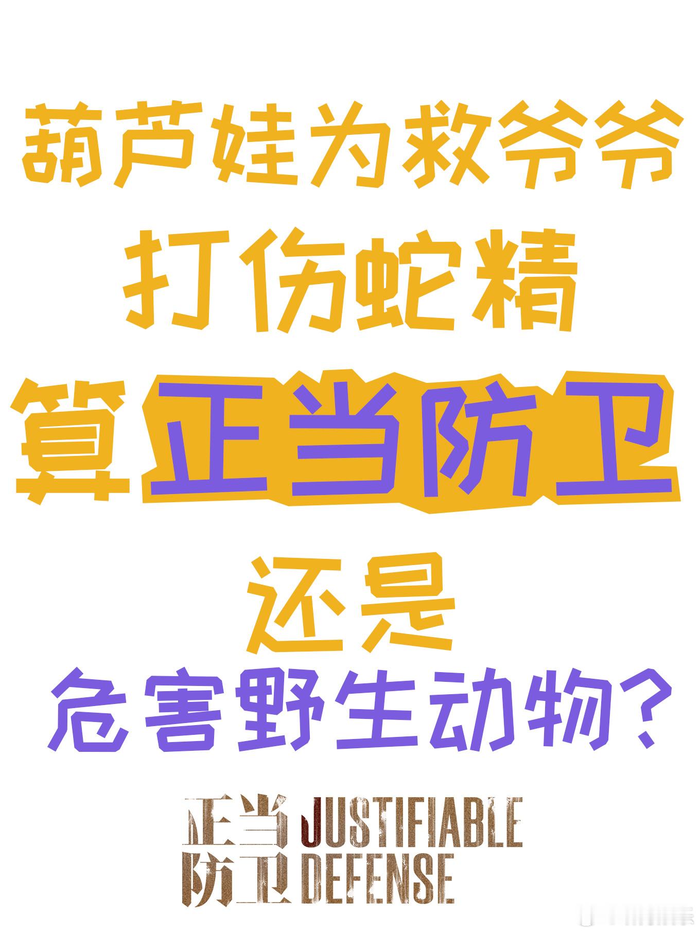 你要是这么说正当防卫我就懂了我 天 真 的 要 被《正当防卫》的 二 创笑死了哈