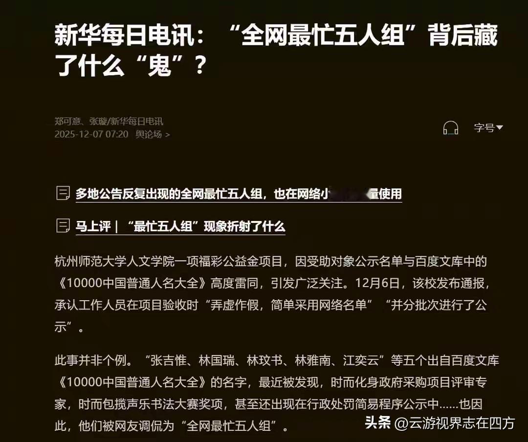 全网最忙五人组：虚构名字横行4年，谁在纵容这场公信力骗局？
 
从3188万政府