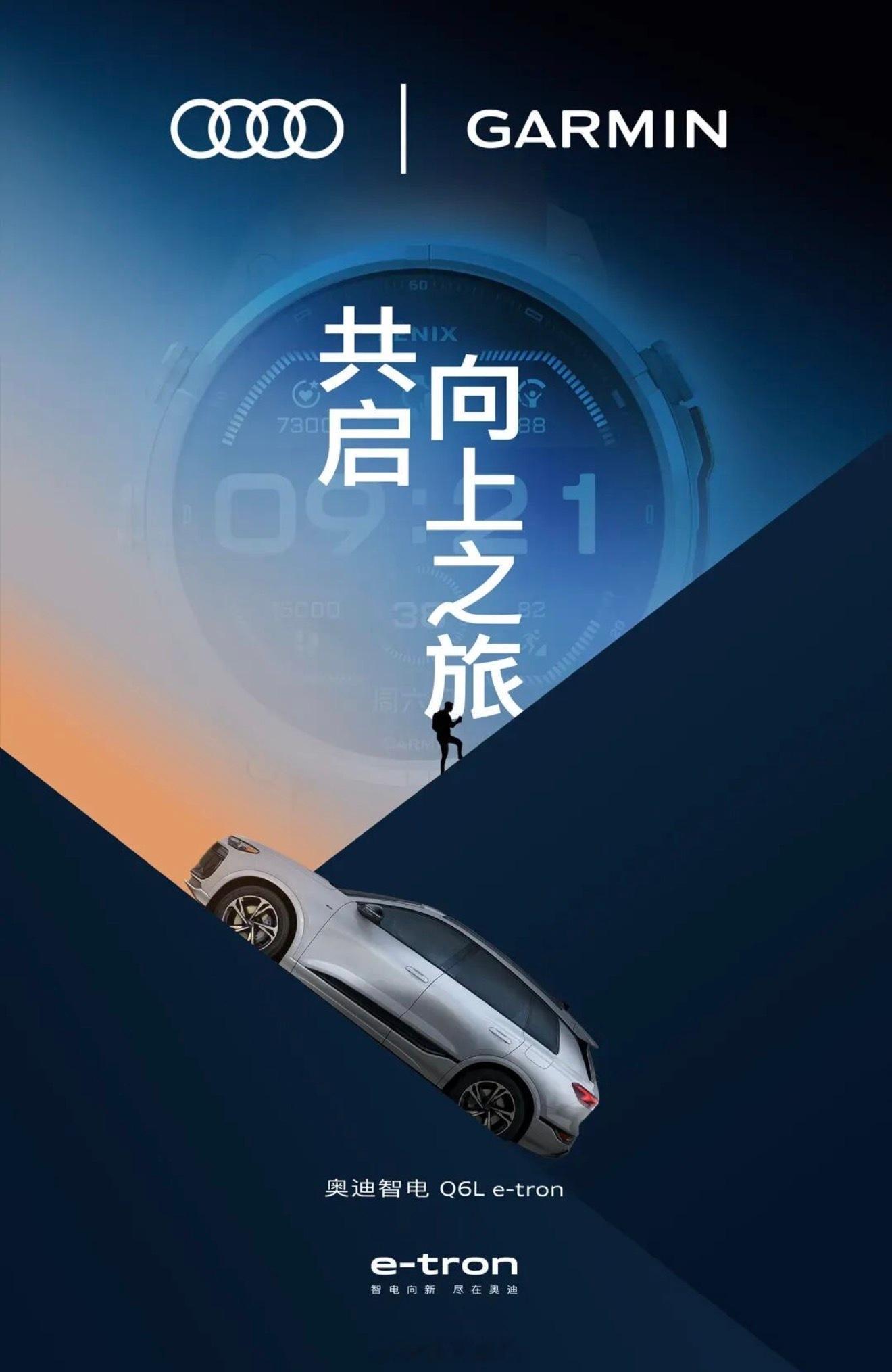 佳明手表和奥迪中国开启合作。9月21日，奥迪中国与Garmin佳明宣布以“向上由