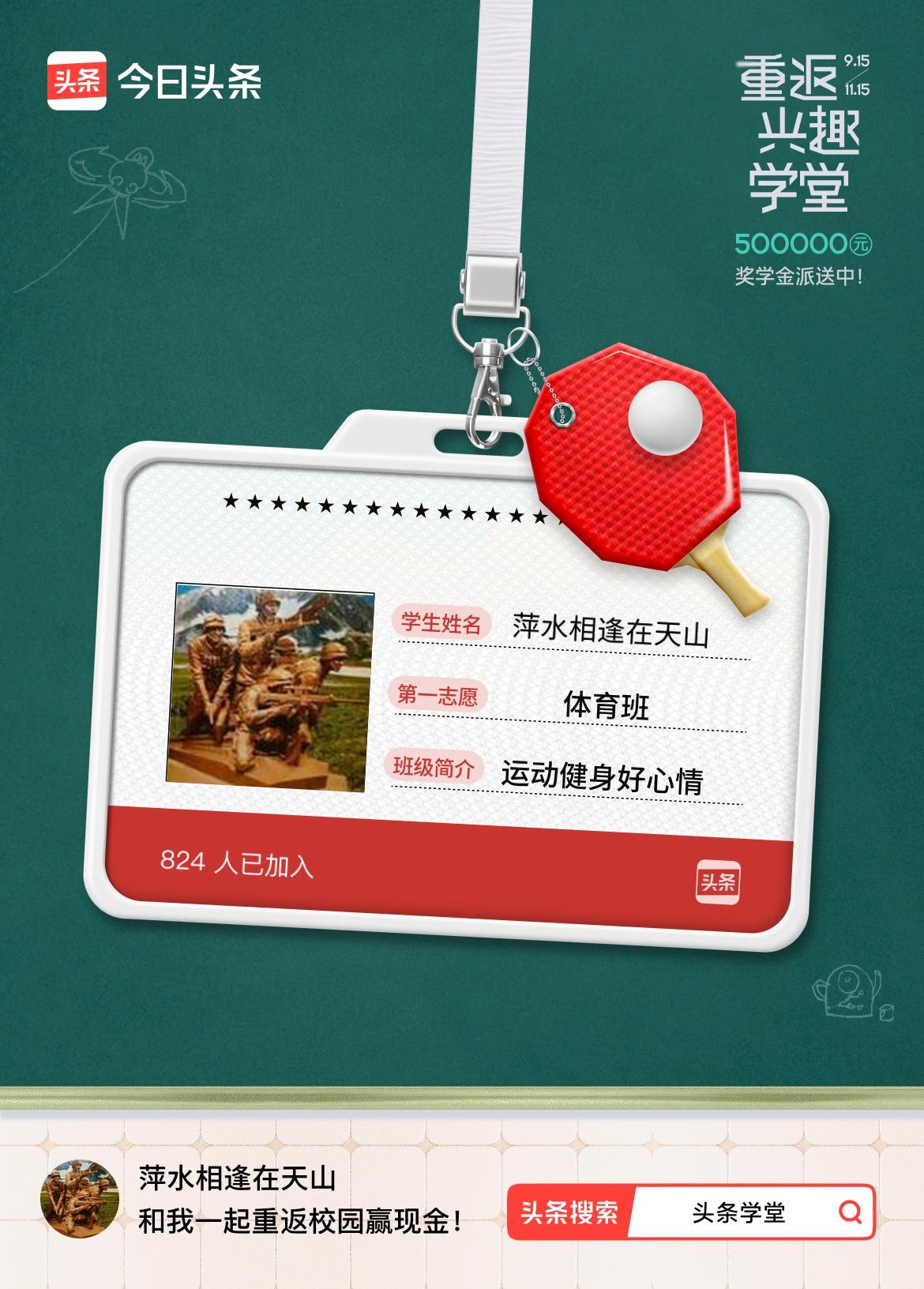 重返学堂·瓜分50万万众期待的头条学堂终于开学了！我已填报第一志愿：体育班～戳这