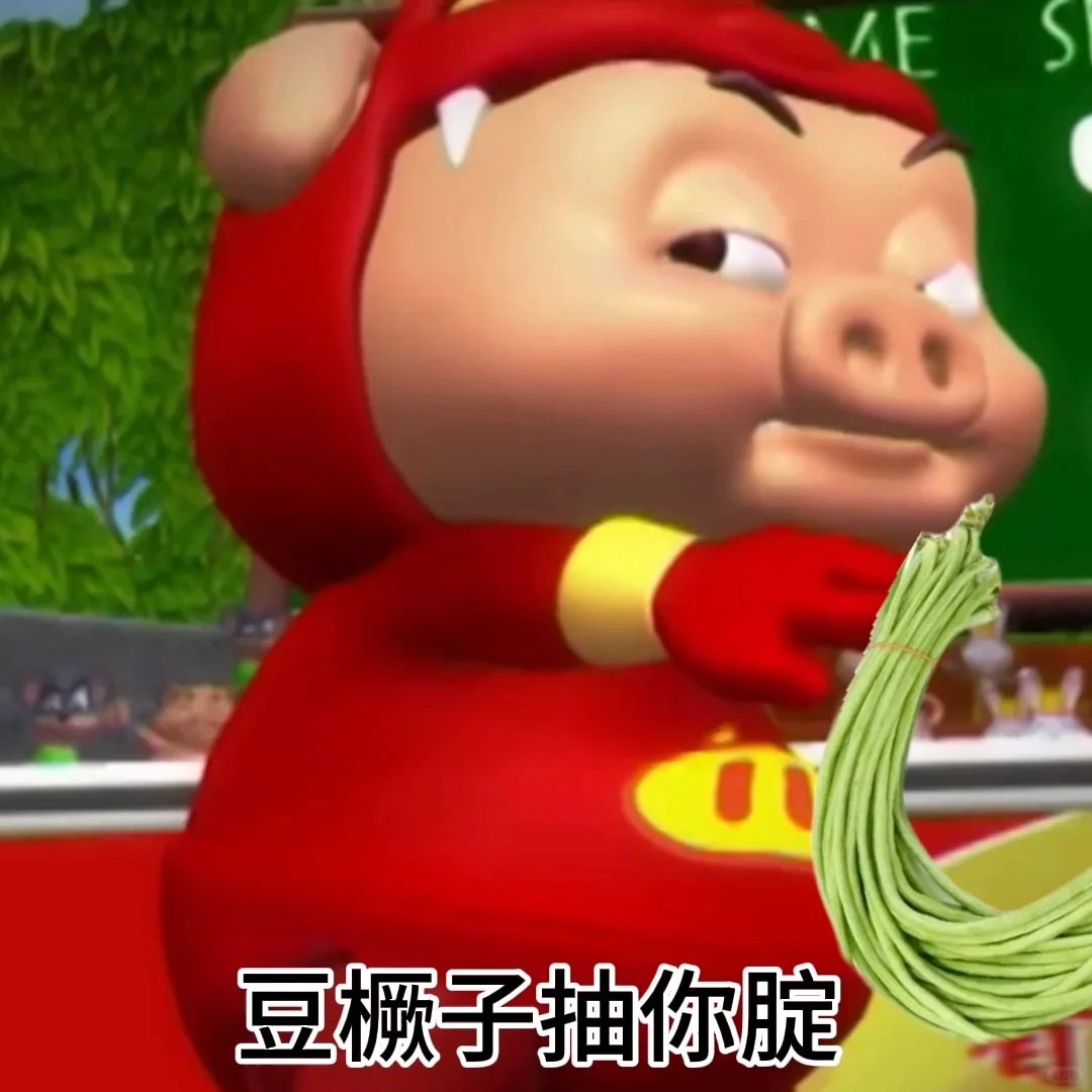 豆橛子抽猪腚 猪猪表情包更新