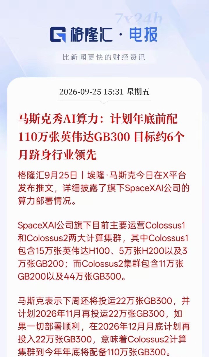 马斯克加码算力！计划年底配齐110万张GB300，算力产业链迎来利好催化 ​​​