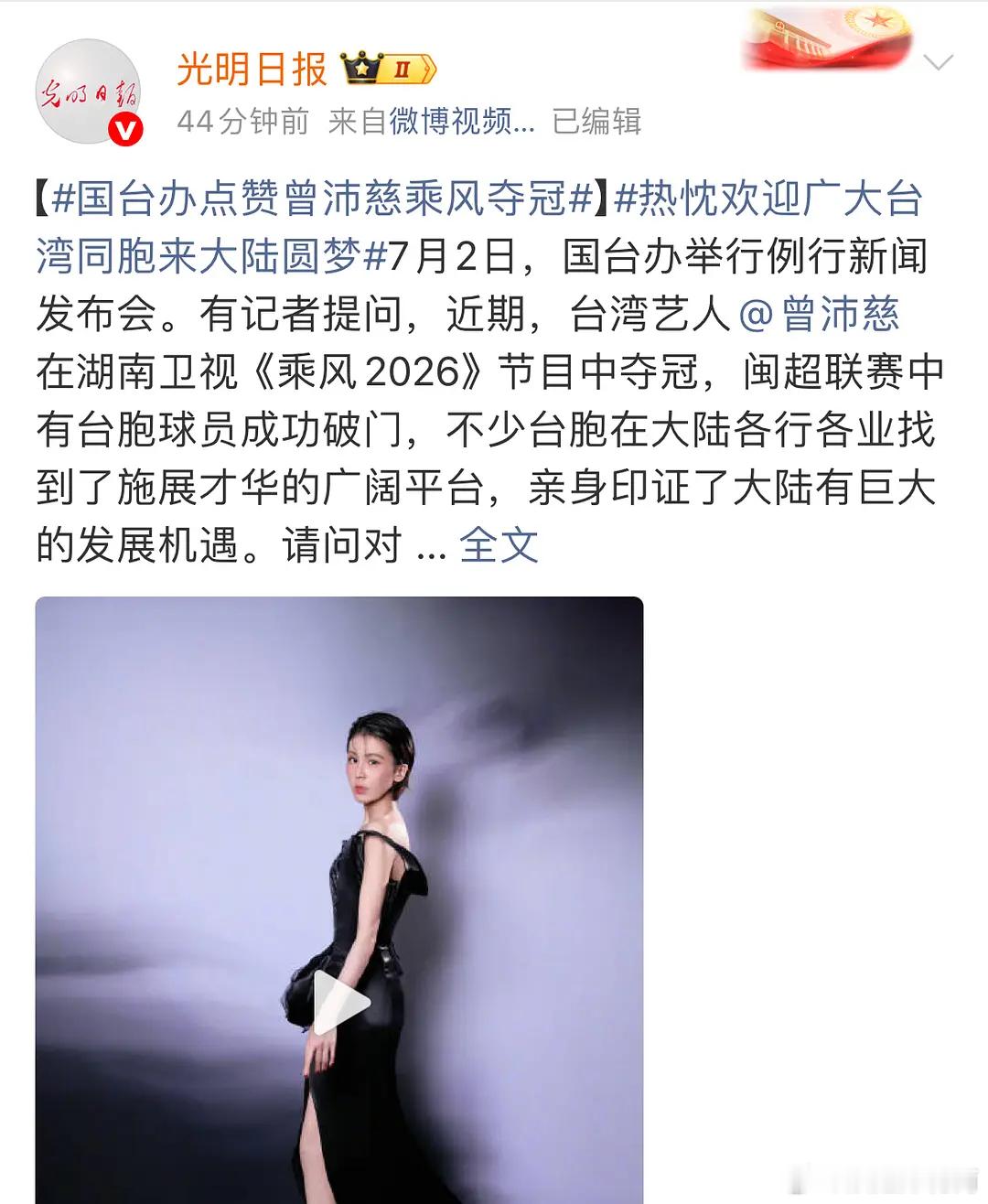 光明日报发布：国台办点赞曾沛慈姐姐乘风夺冠，恭喜曾沛慈姐姐获得体制内表扬，非常具