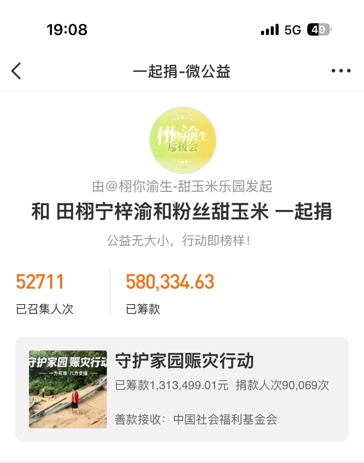 甜玉米为救灾捐款超百万一方有难，八方驰援，身为华夏儿女，同胞有难，大家挺身而出！