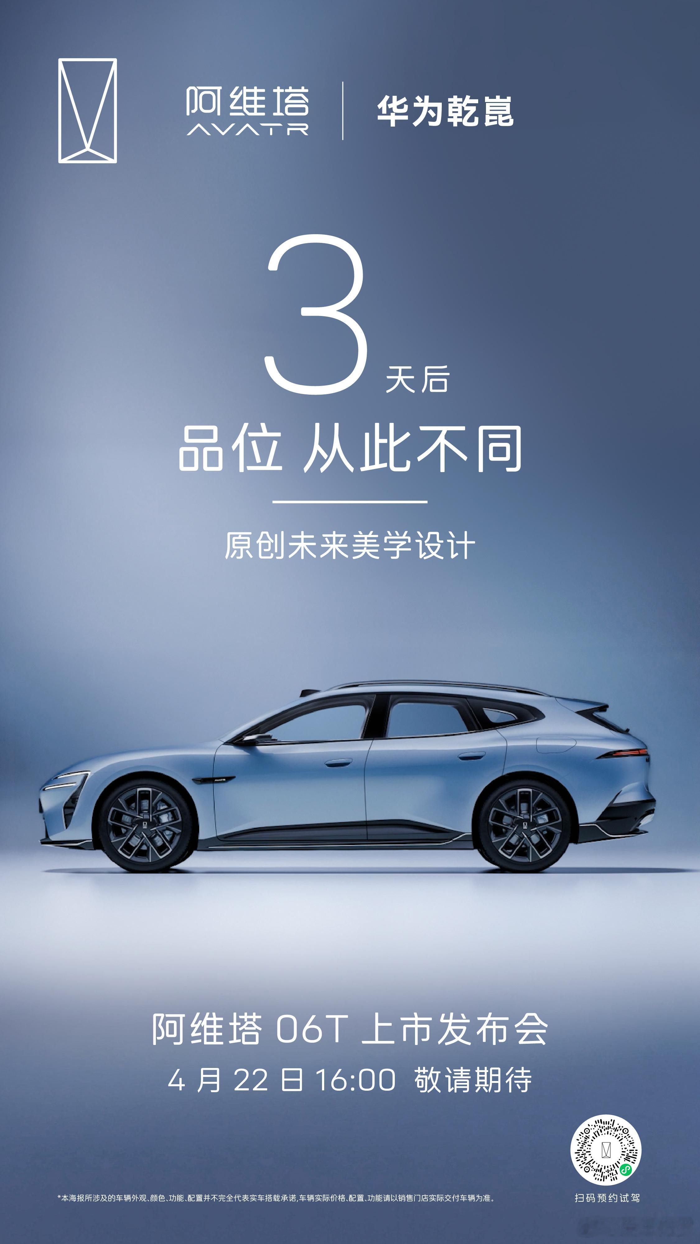 阿维塔06T上市 倒计时3天原创未来美学设计以先锋格调，定义新豪华品位4月22日