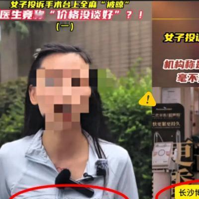 严查严惩！湖南长沙鲁女士去动手术，医生给她上了全麻，手术完醒来后发现周围没人，摸