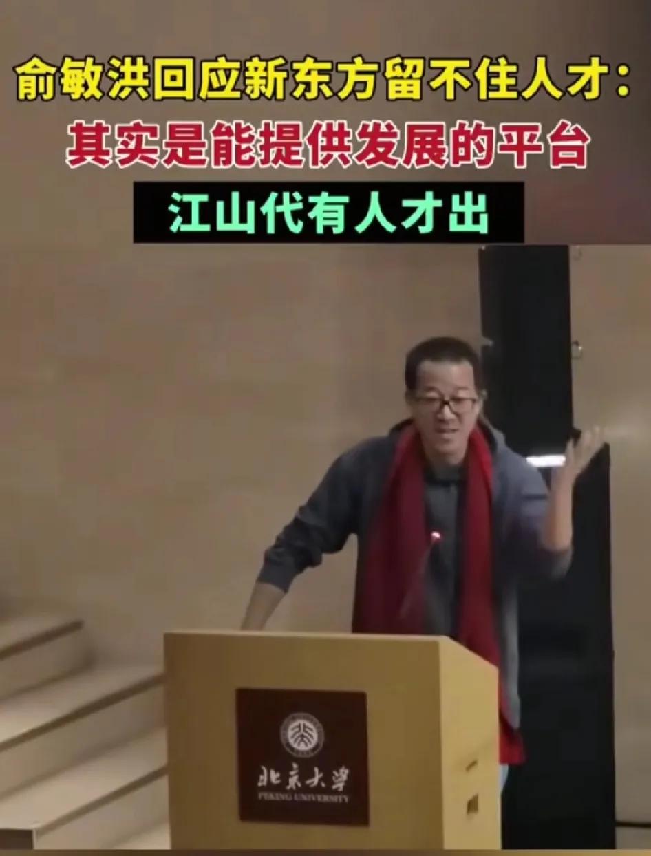 俞敏洪的新东方留不住人才？俞敏洪说这些人才本来就不应该被束缚翅膀，从新东方出来创