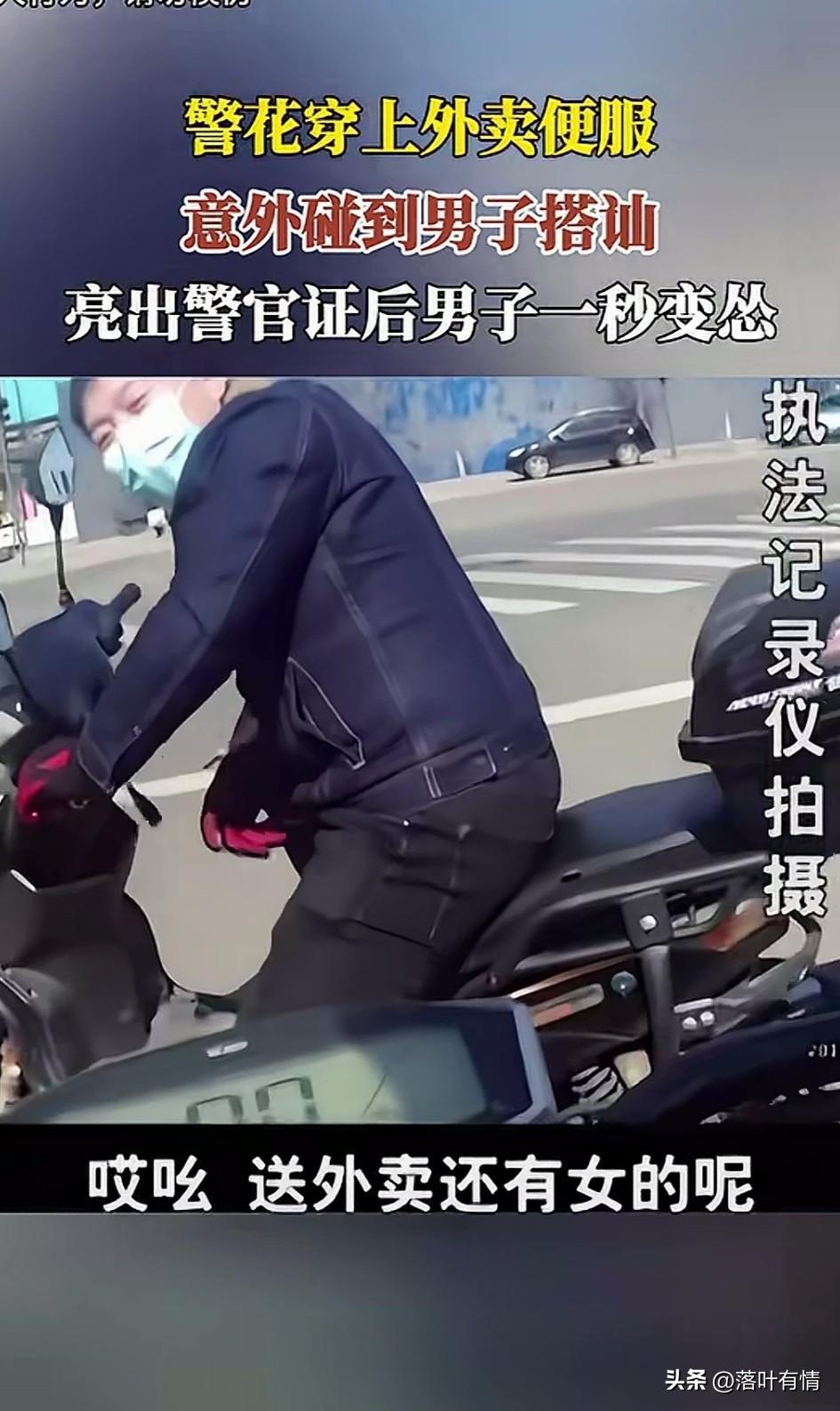 警花穿上外卖便服，
骑着自己心爱的小摩托，
走在大街上碰到了搭 讪，
号称全网第