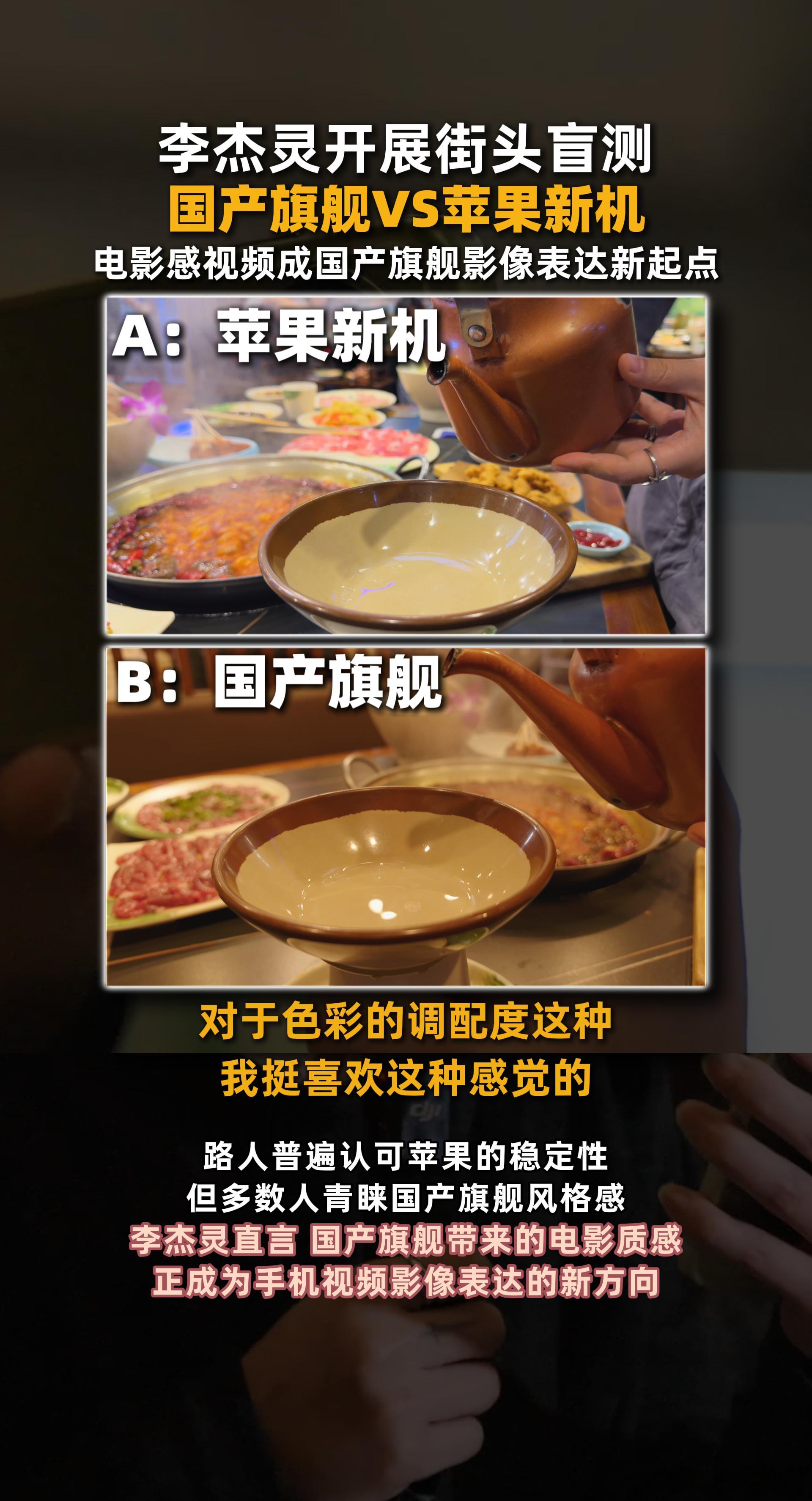 李杰灵最近在街头搞了个盲测把荣耀和苹果拍的视频给路人看不说是谁拍的 让大家凭感觉